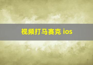 视频打马赛克 ios